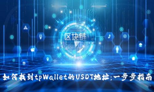 如何找到tpWallet的USDT地址：一步步指南