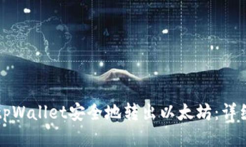 如何使用tpWallet安全地转出以太坊:详细步骤指南
