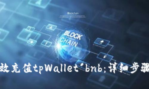 如何高效充值tpWallet bnb:详细步骤与技巧