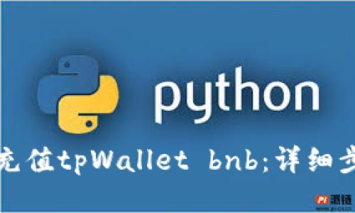 如何高效充值tpWallet bnb:详细步骤与技巧