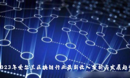 2023年爱尔兰区块链行业最新收入分析与发展趋势