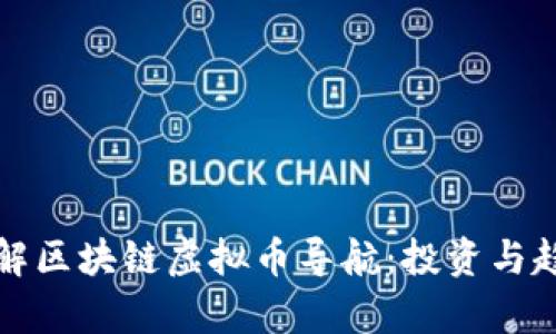全面了解区块链虚拟币导航:投资与趋势解析