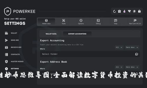 区块链炒币思维导图:全面解读数字货币投资的关键要素