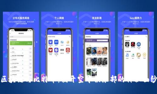 区块链与比特币:揭开空中俱乐部的神秘面纱
