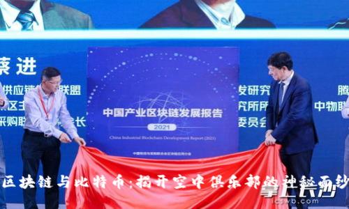 区块链与比特币:揭开空中俱乐部的神秘面纱