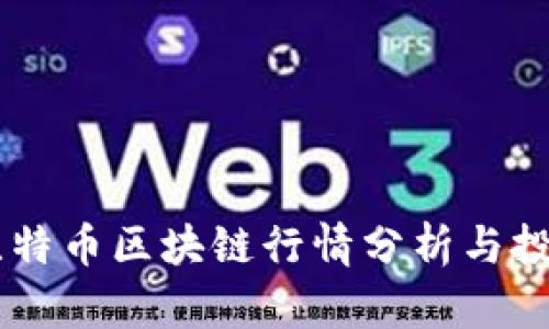 币看比特币区块链行情分析与投资指南