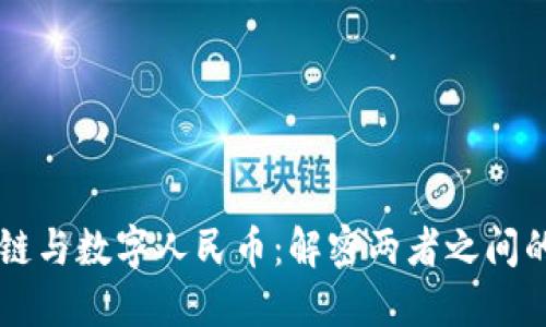 区块链与数字人民币:解密两者之间的关系