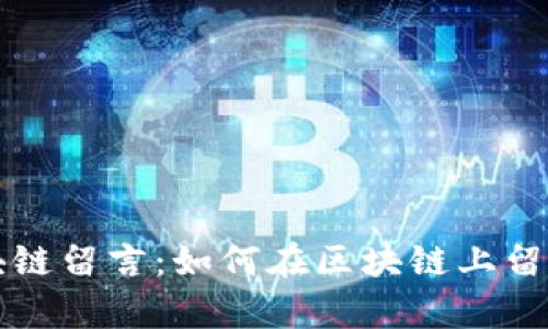 比特币区块链留言:如何在区块链上留下你的声音