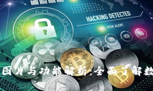 最新tpWallet图片与功能解析:全面了解数字钱包的未来