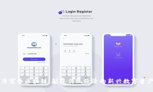燕窝币区块链:颠覆传统经济的新兴数字资产