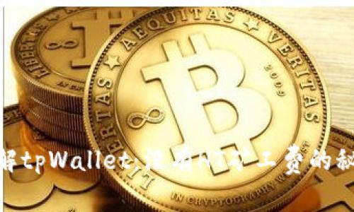 : 深入了解tpWallet:没有HT矿工费的秘密与优势