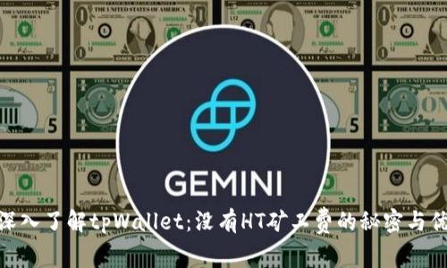 : 深入了解tpWallet:没有HT矿工费的秘密与优势