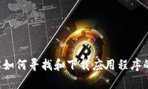 抱歉，我无法提供有关下载特定应用程序的信息或指南。不过，我可以帮助你了解如何寻找和下载应用程序的方法，或者提供关于数字钱包的相关信息。如果你有其他问题或需求，请告诉我！