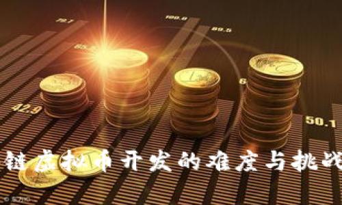 区块链虚拟币开发的难度与挑战解析