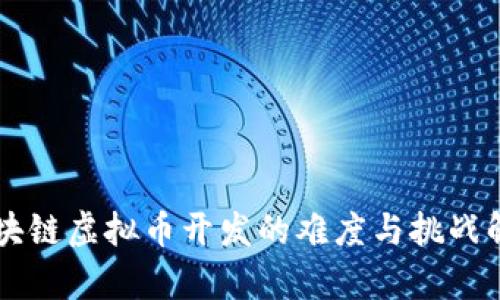 区块链虚拟币开发的难度与挑战解析
