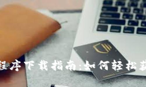tpWallet移动应用程序下载指南:如何轻松获取和安装tpWallet