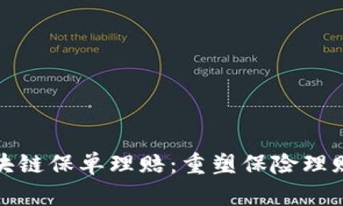 最新区块链保单理赔:重塑保险理赔的未来