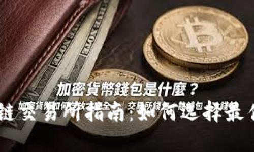 币圈区块链交易所指南:如何选择最佳交易平台