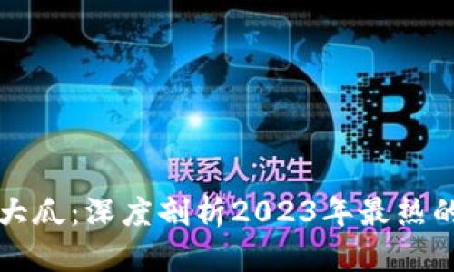 区块链币圈大瓜:深度剖析2023年最热的项目与趋势