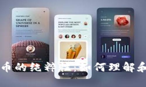 区块链比特币的纯粹性:如何理解和把握其本质