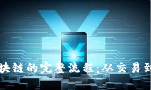 比特币区块链的完整流程:从交易到矿工打包
