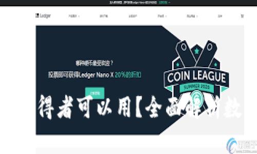: 区块链有哪些币获得者可以用?全面解析数字货币与应用场景
