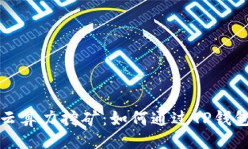 一、及关键词
tpWallet里的云算力挖矿:如何通过TP钱包实现高效挖矿