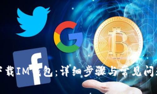 如何下载IM钱包:详细步骤与常见问题解答