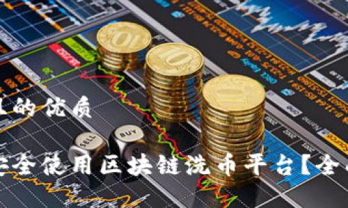 思考且的优质
如何安全使用区块链洗币平台?全面指南