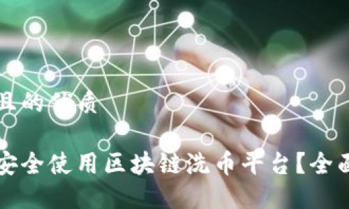 思考且的优质
如何安全使用区块链洗币平台?全面指南