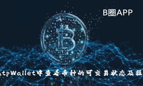 如何在tpWallet中查看币种的可交易状态及操作指南