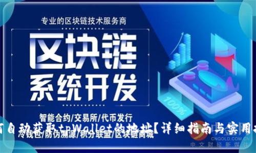 如何自动获取tpWallet的地址?详细指南与实用技巧
