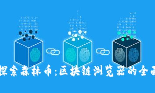 深入探索森林币:区块链浏览器的全面指南