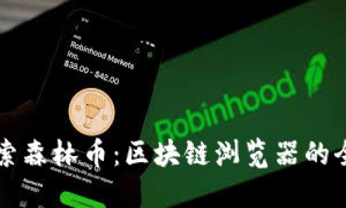 深入探索森林币:区块链浏览器的全面指南