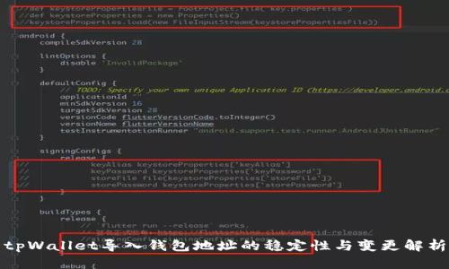 tpWallet导入钱包地址的稳定性与变更解析