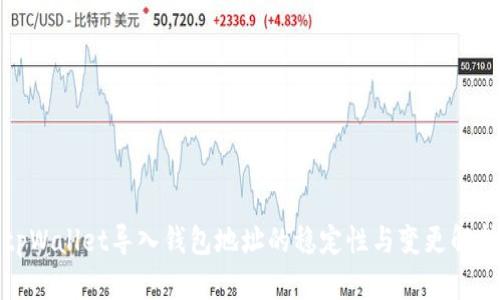 tpWallet导入钱包地址的稳定性与变更解析