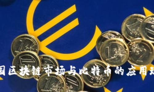 中国区块链市场与比特币的应用现状