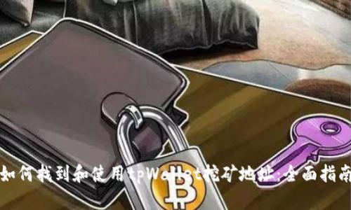 如何找到和使用tpWallet挖矿地址:全面指南