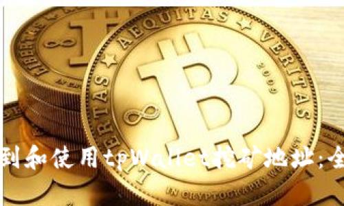 如何找到和使用tpWallet挖矿地址:全面指南