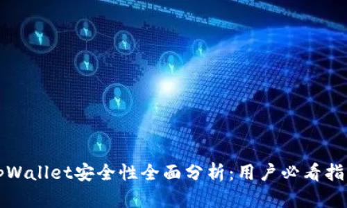 tpWallet安全性全面分析:用户必看指南