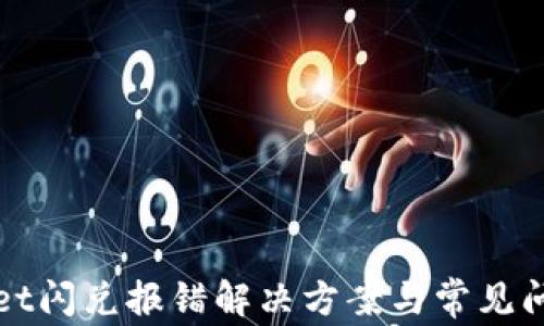 tpWallet闪兑报错解决方案与常见问题解析