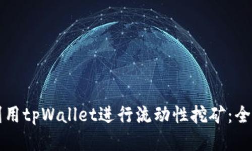 如何利用tpWallet进行流动性挖矿:全面指南