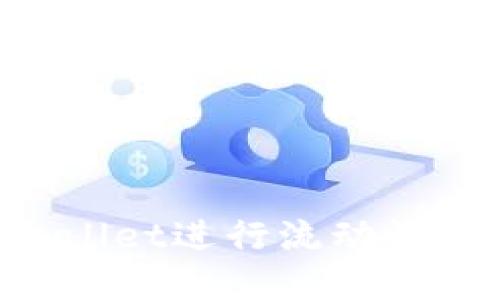 如何利用tpWallet进行流动性挖矿:全面指南
