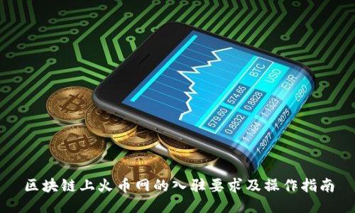 区块链上火币网的入驻要求及操作指南