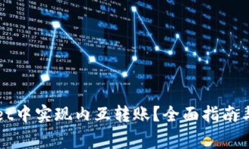 如何在tpWallet中实现内互转账?全面指南与常见问题解答