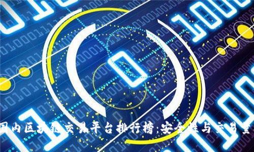 2023年国内区块链交易平台排行榜:安全性与交易量双重考量