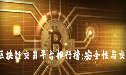 2023年国内区块链交易平台排行榜:安全性与交易量双重考量