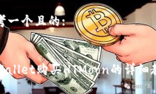 思考一个且的:
tpWallet购买HTMoon的详细教程
