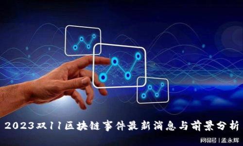 2023双11区块链事件最新消息与前景分析