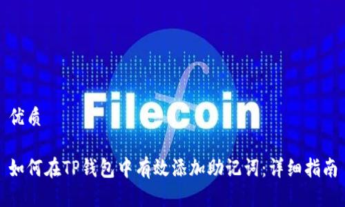 优质
如何在TP钱包中有效添加助记词:详细指南